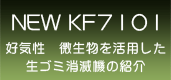 NEW KF701詳細